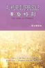 黃昏時刻（漢法雙語版）: À L'HEURE DU CRÉPUSCULE: The Hour of Twilight (French-Chinese Edition)