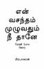 en vasantham muluvathum nee thane / என் வசந்தம் முழுவதும் நீ தானே : Tamil Love Story