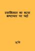 swabhiman ka katl bhrashtachar par parda / स्वाभिमान का क़त्ल भ्रष्टाचार पर पर्दा