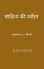 saahity kee dharohar (revised edition) / साहित्य की धरोहर