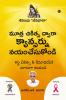 Mootra Chikitsa Dwaara Cancernu Nayam Chesukondi / మూత్ర చికిత్స ద్వారా క్యాన్సర్ను నయంచేసుకోండి : శివంభు “జీవధారా” / Nectar of Life