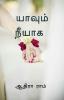 Yaavum neeyaaga / யாவும் நீயாக