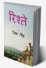 Rishte / रिश्ते : नाज़ुक से डोर में बंधी प्यार के प्रतिक का सफर