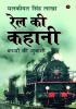 Rail Ki Kahani