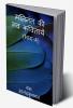 Mathinanth ki Mukth Kavithaayein: Bhaag-4 / मतिनंत की नव कवितायें -भाग 4