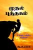 First Book / முதல் புத்தகம் : உலகை பற்றிய சிந்தனை