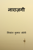 naaraazagee / नाराज़गी