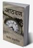 Aathavan / आठवण : या आहेत आठवणी माझ्या - तुमच्या आयुष्यात येणाऱ्या नि कायमचं घर करणाऱ्या