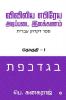 Preliminary Biblical Hebrew Grammar / விவிலிய எபிரேய அடிப்படை இலக்கணம் : Volume - 1