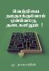 Success at Every obstacle / வெற்றியை நமதாக்குவோம் ​​ஒவ்வொரு தடைகளிலும் ​​​​​​!