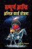 Sampurna kranti antim karya yojana / सम्पूर्ण क्रान्ति-अन्तिम कार्य योजना