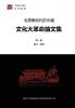 Research Papers on Cultural Revolution in China Volume 1