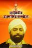 Krantiveer Udhamsingh Kamboj / क्रांतिवीर उधमसिंह कम्बोज