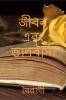 Jibon Ebong Bhalobasha / জীবন এবং ভালবাসা