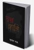 Swapno Klanti / স্বপ্ন ক্লান্তি