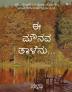 Ee Mounava Taalenu... / ಈ ಮೌನವ ತಾಳೆನು... : The Scream Of Silence Unveiled By The Power Of Love. / ಮೌನದಲ್ಲಿ ಅಡಗಿರುವ ನೋವು ನಲಿವುಗಳನ್ನು ಅನಾವರಣಗೊಳಿಸುವ ಶಕ್ತಿಯೇ ಪ್ರೀತಿ.