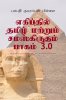 Tamil and Sanskrit found at Egyptian Hieroglyphics. Volume 3. / எகிப்தில் தமிழ் மற்றும் சமஸ்கிருதம் பாகம் 3.0 : எகிப்து மிசிரம் மிஸ்ர் தாமரை காமத் வீர கற்களில் தமிழ் மற்றும் சமஸ்கிருதம்