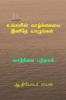 Ungalin vazkaiai inithey vazungal / உங்களின் வாழ்க்கையை இனிதே வாழுங்கள். : Vazkai