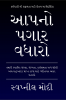 Grow Your Paycheck (Gujarati Edition) / આપનો પગાર વધારો : તમારી સ્થાનિક સંસ્થા યોગ્યતા કાર્યક્ષમતા અને સૌથી અગત્યનું આદર પ્રાપ્ત કરવા માટે વ્યક્તિગત અસર બનાવો.