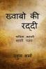 Khwado ki raddi / ख्वाबों की रद्दी : कविता कहानी शायरी गज़ल