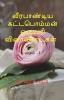 Veerapandiya Kattapomman One Word Question And Answers Part 1 / வீரபாண்டிய கட்டபொம்மன் ஒருவரி வினாவிடைகள் பாகம் -1: Book For Icse 10Th Standard Students