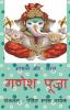 Saral Aur Asan Ganesh Puja / सरल और आसान गणेश पूजा