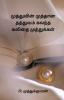 Poetic Pearls Mixed With Pearl Philosophy / முத்துவின் முத்தான தத்துவம் கலந்த கவிதை முத்துக்கள்