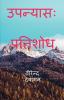 Novel: pratishod / उपन्यासः प्रतिशोध