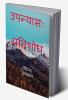 Novel: pratishod / उपन्यासः प्रतिशोध