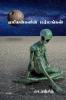 Alienkalin Marmangal. / ஏலியன்களின் மர்மங்கள்