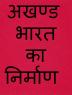 AKHAND BHARAT KA NIRMAAN / अखण्ड भारत का निर्माण