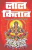 Lal Kitab / लाल किताब