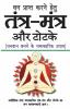 Tantra Mantra Aur Totke / तंत्र-मंत्र और टोटके