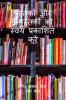 pustakon aur e-pustakon ko svayam prakaashit karen / पुस्तकों और ई-पुस्तकों को स्वयं प्रकाशित करें