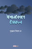 Ishankone Meghdol / ঈশানকোণে মেঘদল : A Collection of Bengali Poems