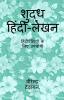 Pure Hindi Writing / शुद्ध हिंदी-लेखन : हिंदीप्रेमियों के लिए उपयोगी
