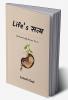 Life's Satya / लाइफ'स सत्य : Unknowingly known to us..