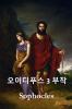 오이디푸스 삼부작: The Oedipus Trilogy Korean edition