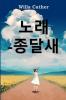 종달새의 노래: Song of the Lark Korean edition