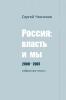 РОССИЯ: ВЛАСТЬ И МЫ 2000-2007