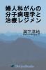 婦人科がんの分子病理学と治療レジメン