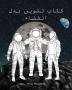 The Spacesuit Coloring Book (Arabic) - كتاب تلوين بدل ... 08;المزيد