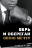 ВЕРЬ И ОБЕРЕГАЙ СВОЮ МЕЧТУ