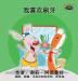 I Love to Brush My Teeth: Chinese Edition (Chinese Bedtime Collection)