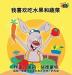 I Love to Eat Fruits and Vegetables: Chinese Edition (Chinese Bedtime Collection)