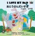 I Love My Dad: English Japanese Bilingual Edition (English Japanese Bilingual Collection)