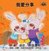 I Love to Share: Chinese Edition (Chinese Bedtime Collection)