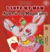 I Love My Mom: English Greek Bilingual Edition (English Greek Bilingual Collection)