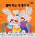 I Love to Share: Korean Edition (Korean Bedtime Collection)