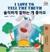 I Love to Tell the Truth: English Korean Bilingual Edition (English Korean Bilingual Collection)